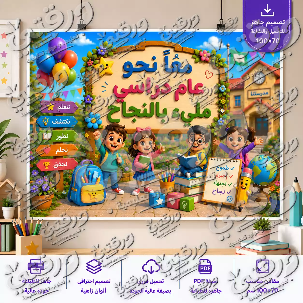لوحة معا نحو عام دراسي – تصميم جاهز للطباعة