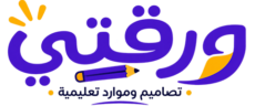 ورقتي