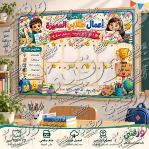 لوحة أعمال الطلاب – أصدقاء المدرسة | تصميم جاهز للطباعة