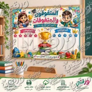 لوحة المتفوقون و المتفوقات – أصدقاء المدرسة | تصميم جاهز للطباعة