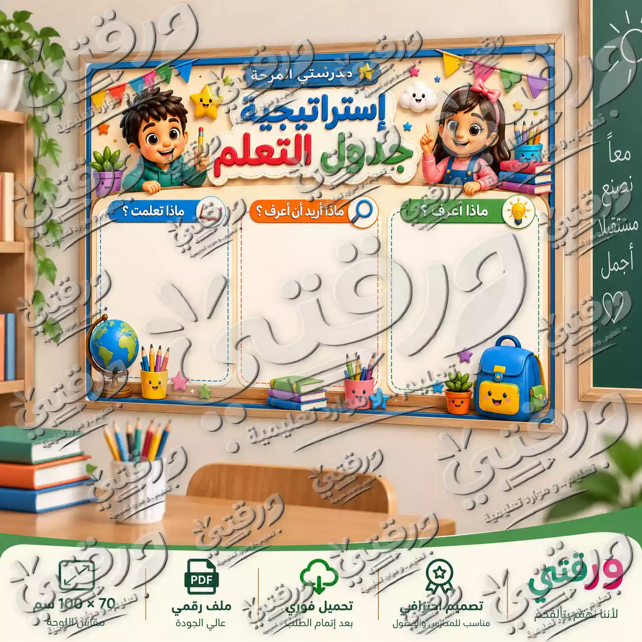 لوحة جدول التعلم – أصدقاء المدرسة | تصميم جاهز للطباعة