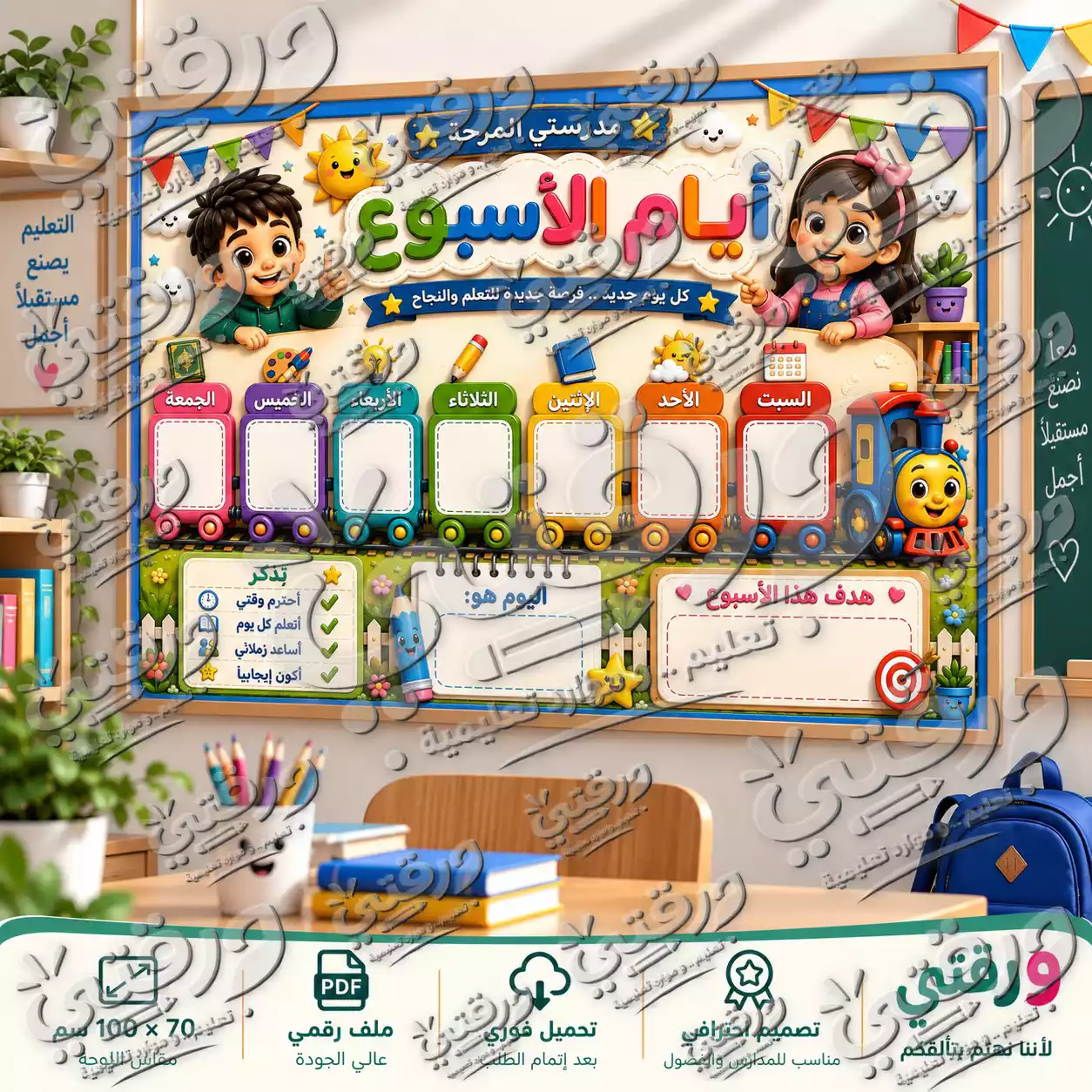 لوحة أيام الأسبوع – أصدقاء المدرسة | تصميم جاهز للطباعة