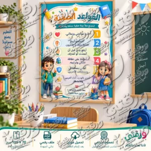 لوحة قواعد الفصل – أصدقاء المدرسة | تصميم جاهز للطباعة