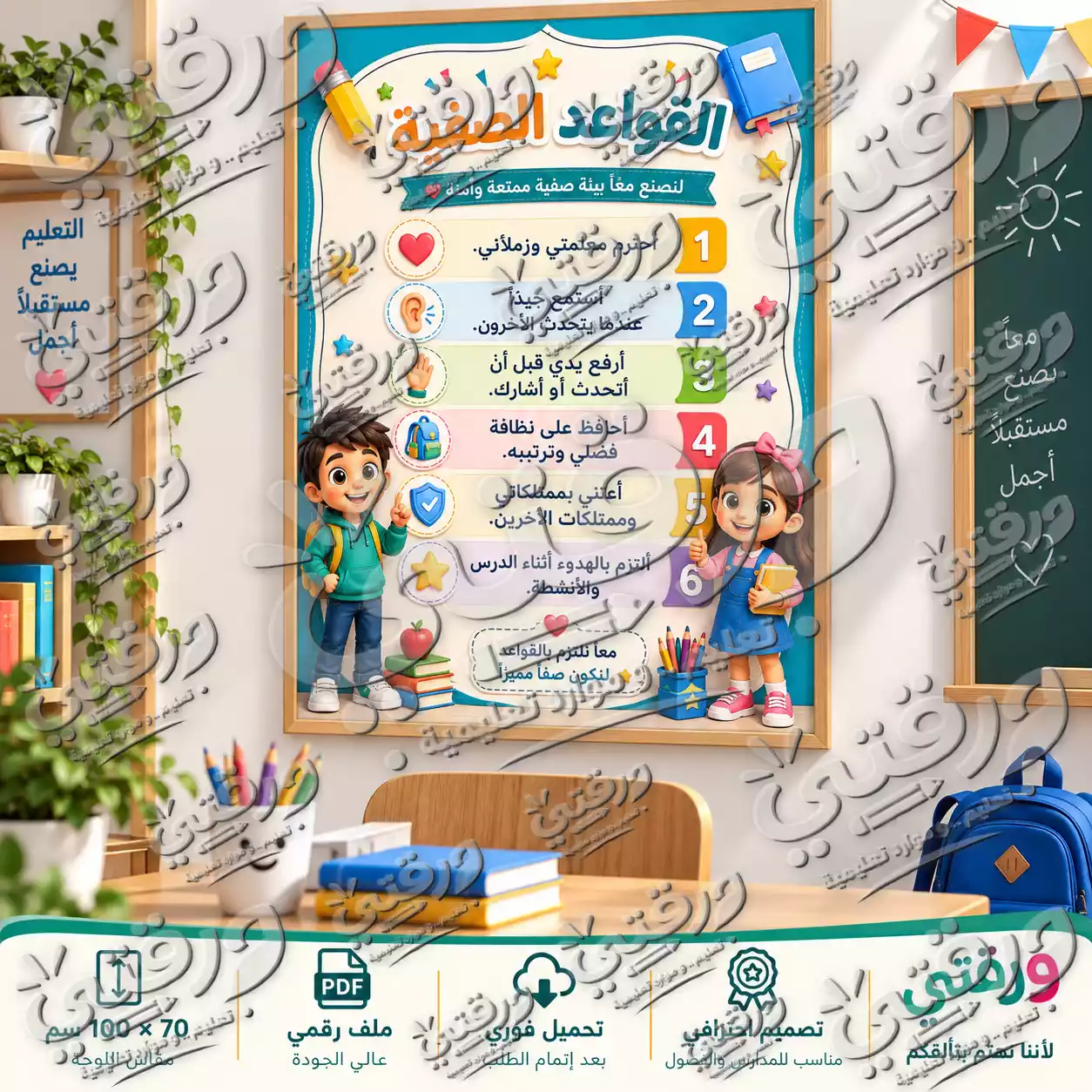 لوحة قواعد الفصل – أصدقاء المدرسة | تصميم جاهز للطباعة