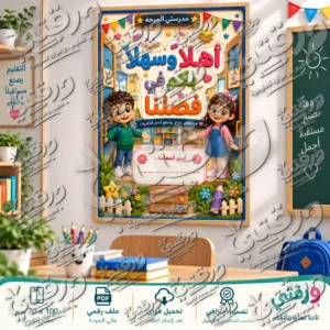 لوحة إسم الفصل – أصدقاء المدرسة | تصميم جاهز للطباعة