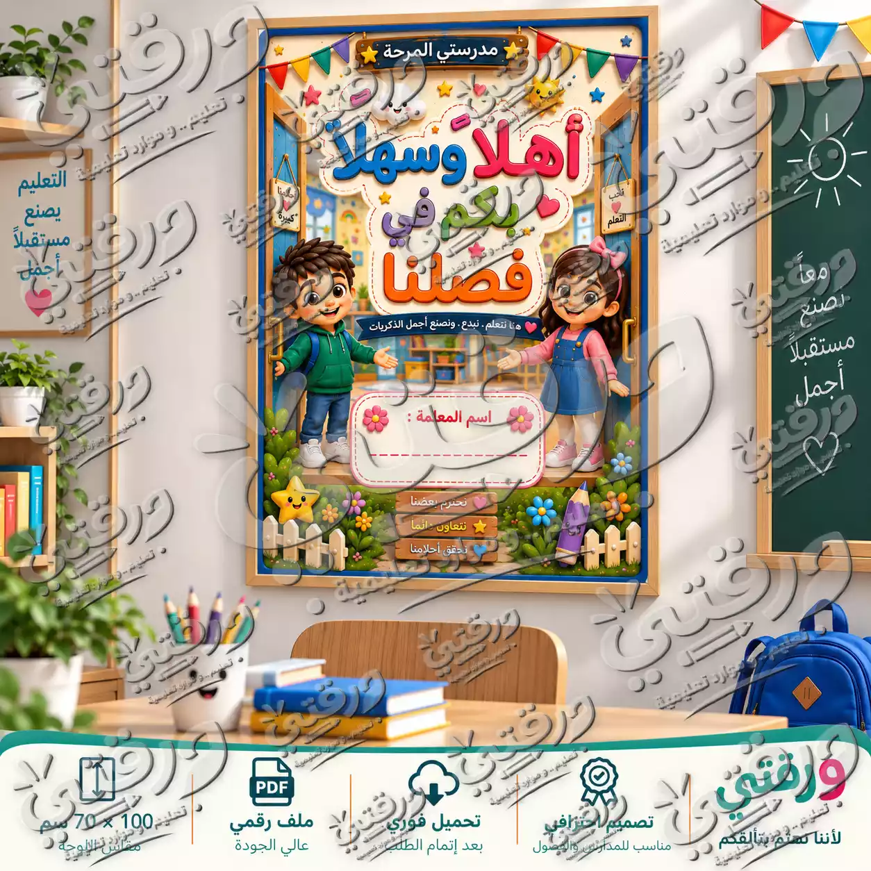 لوحة إسم الفصل – أصدقاء المدرسة | تصميم جاهز للطباعة