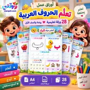 أوراق عمل تعلّم الحروف العربية للأطفال – 28 ورقة تعليمية