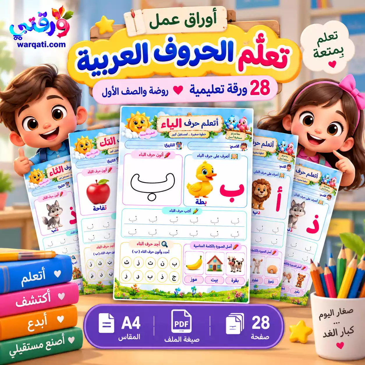 أوراق عمل تعلّم الحروف العربية للأطفال – 28 ورقة تعليمية