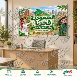 لوحة السعودية فخرنا لليوم الوطني السعودي 96