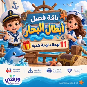 باقة لوحات فصل أبطال البحار – 11 لوحة + لوحة هدية