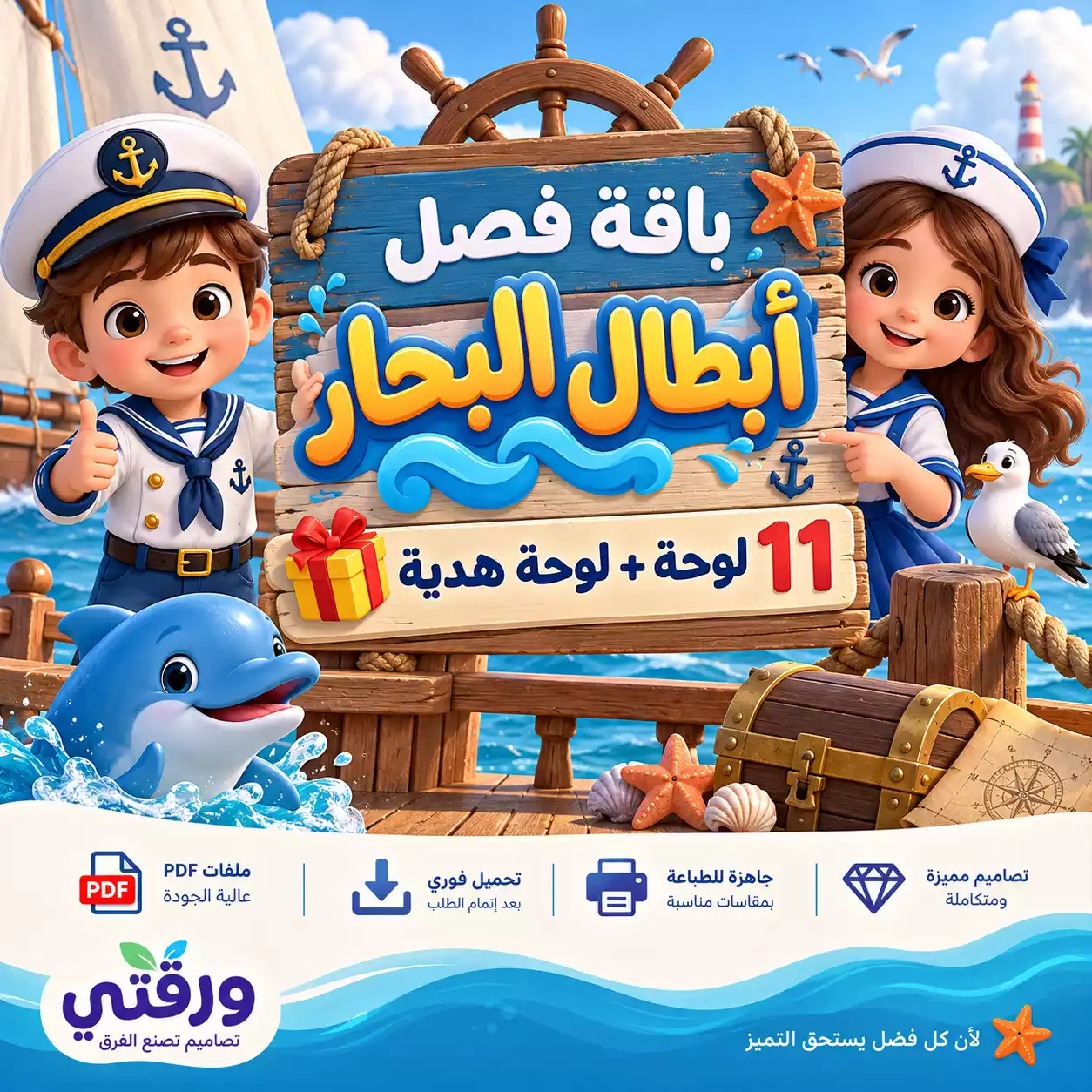 باقة لوحات فصل أبطال البحار – 11 لوحة + لوحة هدية