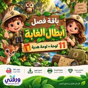 باقة لوحات فصل أبطال الغابة – 11 لوحة + لوحة هدية