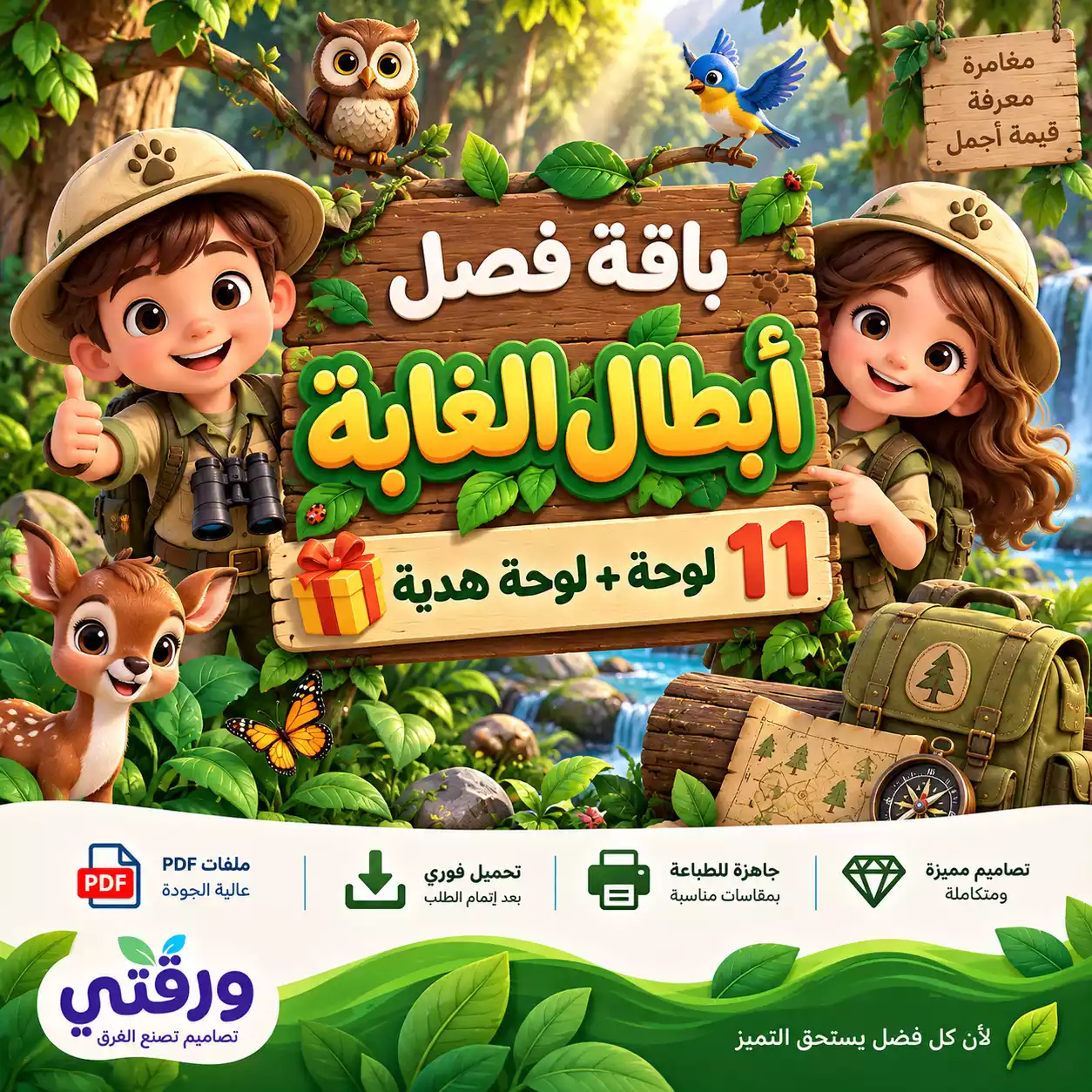 باقة لوحات فصل أبطال الغابة – 11 لوحة + لوحة هدية