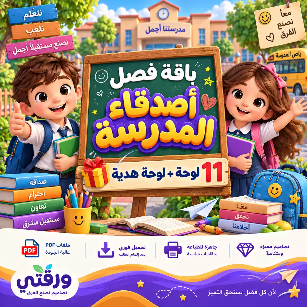 باقة لوحات فصل أصدقاء المدرسة – 11 لوحة + لوحة هدية