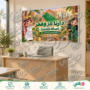لوحة دارنا عز و فخر لليوم الوطني السعودي 96