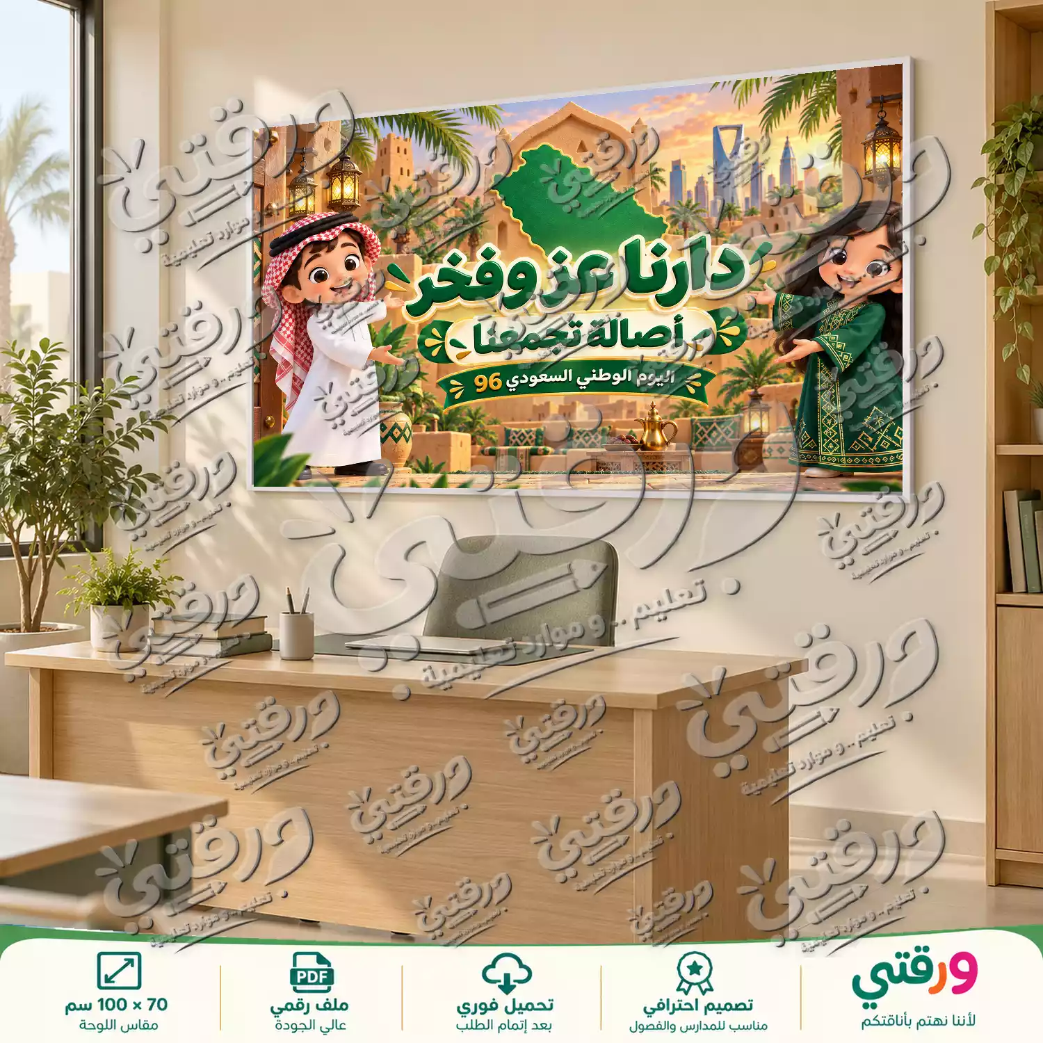 لوحة دارنا عز و فخر لليوم الوطني السعودي 96