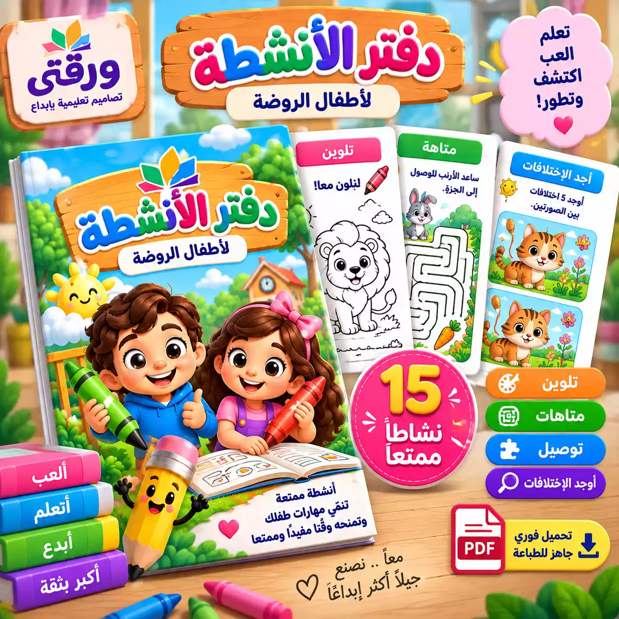 دفتر الأنشطة الممتعة للأطفال | 15 نشاط متنوع