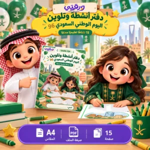 دفتر تلوين وأنشطة اليوم الوطني السعودي 96 للأطفال