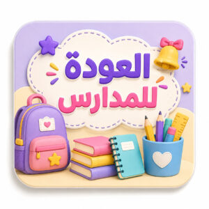 العودة للمدارس
