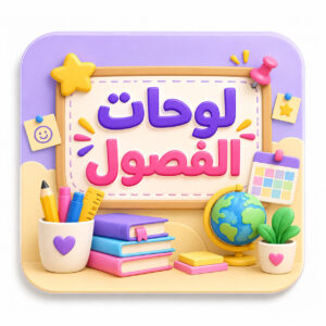لوحات الفصول