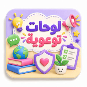 اللوحات التوعوية