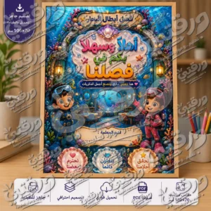 لوحة إسم الفصل – أبطال البحار | تصميم جاهز للطباعة