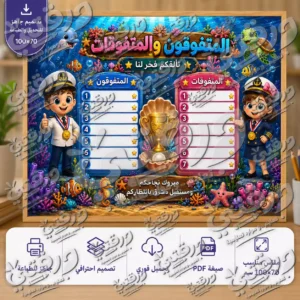 لوحة المتفوقون و المتفوقات – أبطال البحار | تصميم جاهز للطباعة