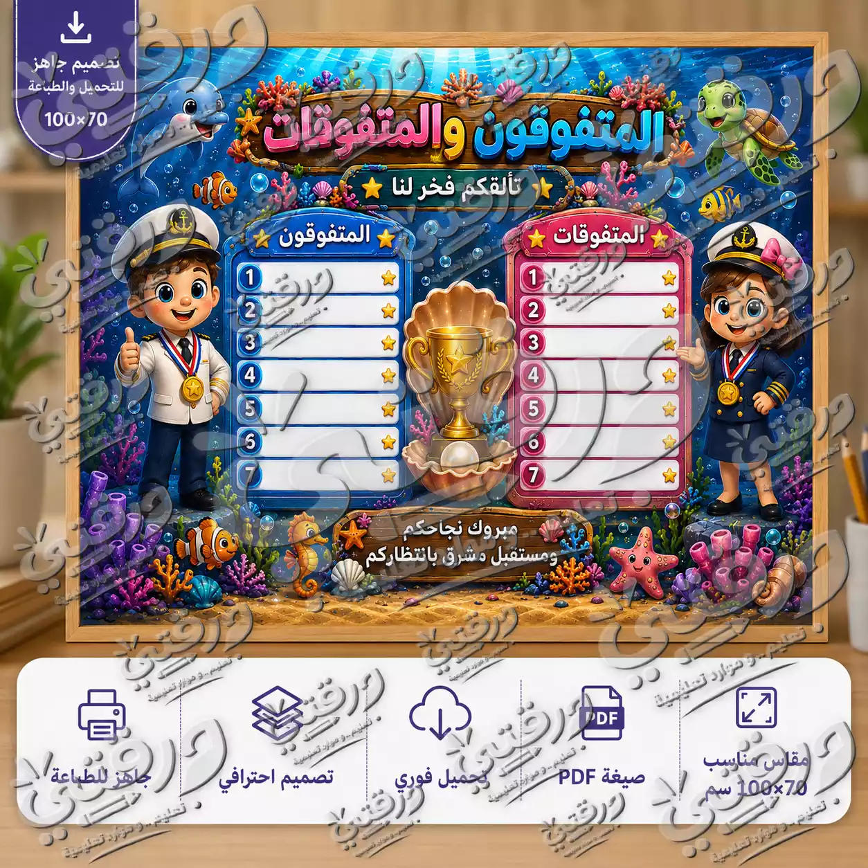 لوحة المتفوقون و المتفوقات – أبطال البحار | تصميم جاهز للطباعة