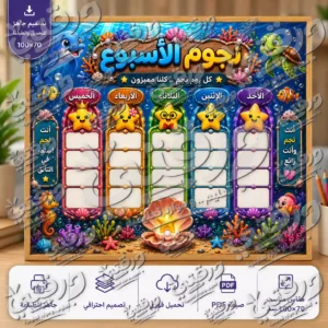 لوحة نجوم الأسبوع – أبطال البحار | تصميم جاهز للطباعة