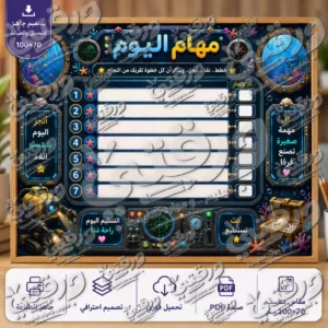 لوحة مهام اليوم – أبطال البحار | تصميم جاهز للطباعة