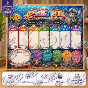 لوحة أيام الأسبوع – أبطال البحار | تصميم جاهز للطباعة