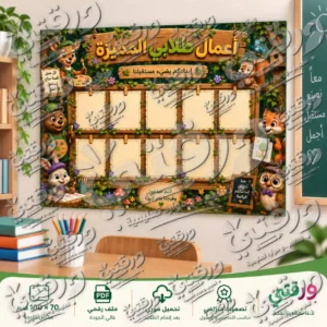لوحة أعمال الطلاب – أبطال الغابة | تصميم جاهز للطباعة