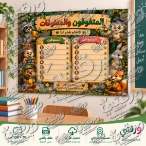 لوحة المتفوقون و المتفوقات – أبطال الغابة | تصميم جاهز للطباعة