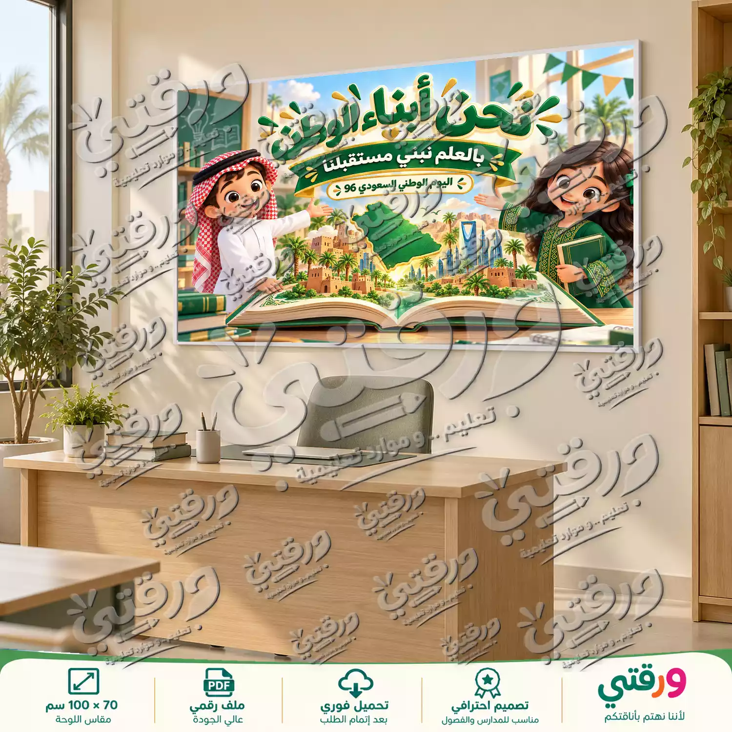 لوحة نحن أبناء الوطن لليوم الوطني السعودي 96
