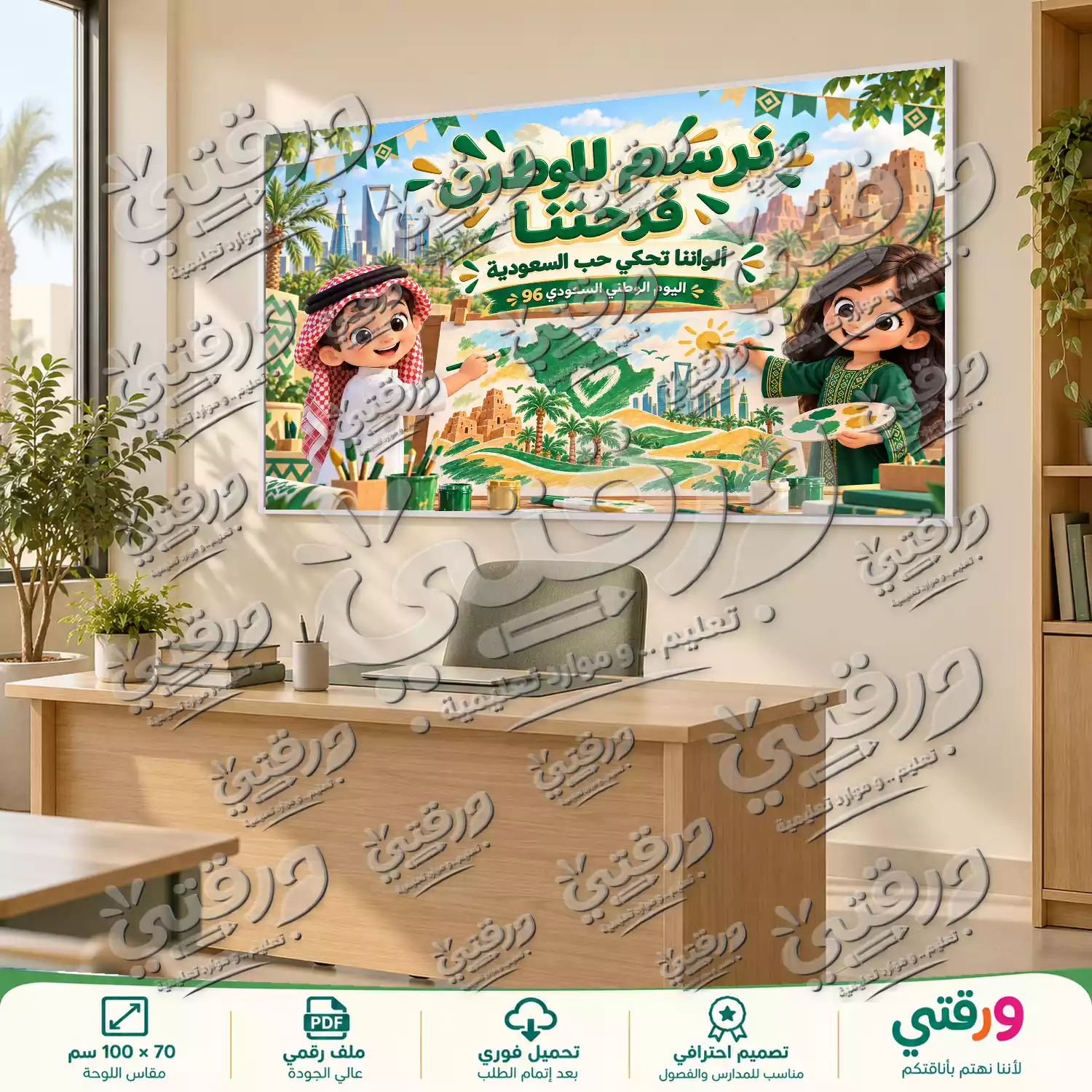 لوحة نرسم للوطن فرحتنا لليوم الوطني السعودي 96