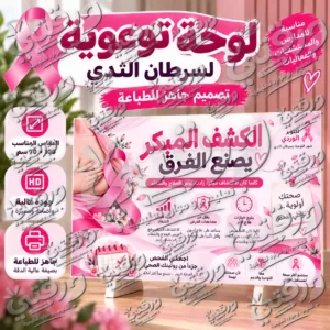 لوحة الكشف المبكر يصنع الفرق