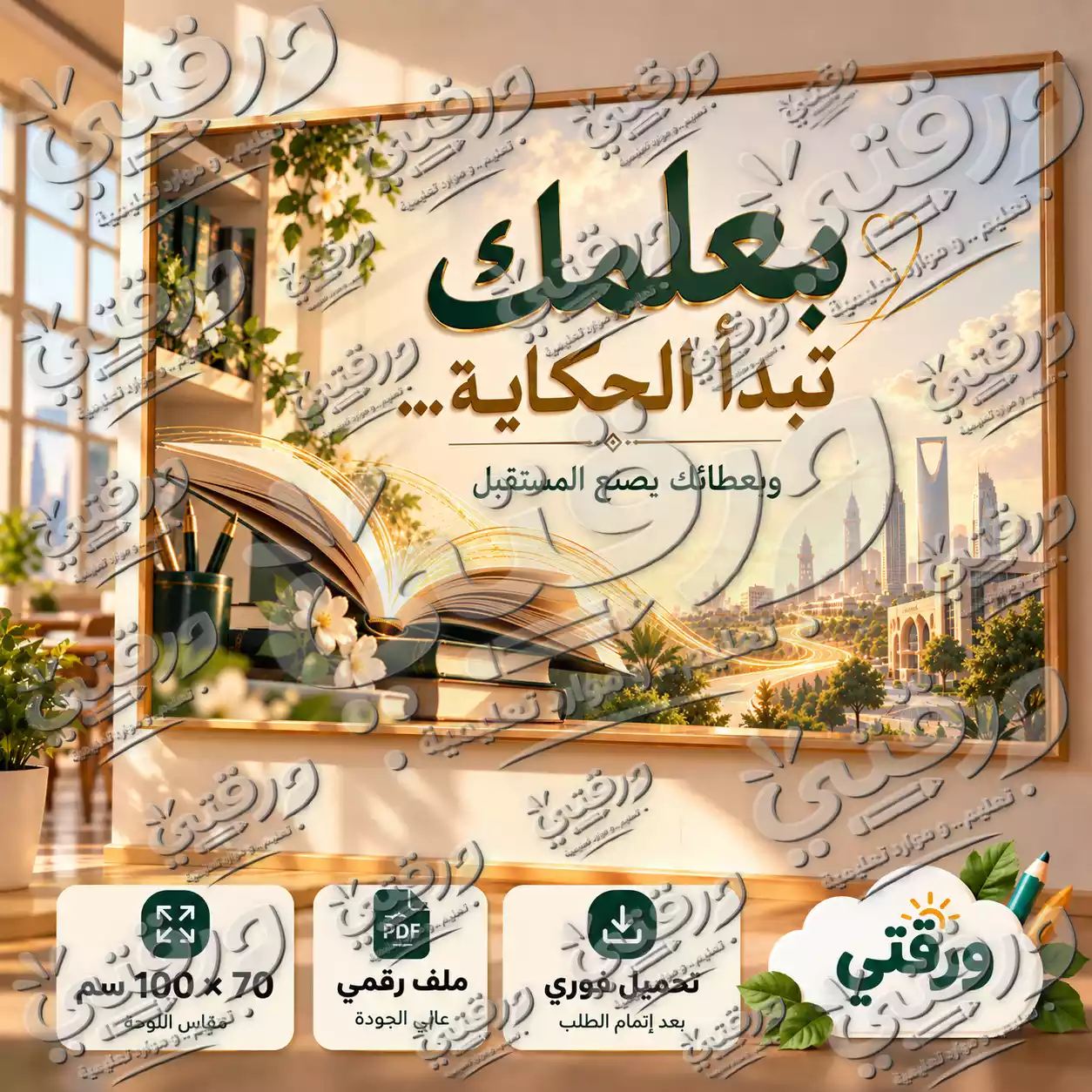 لوحة بعلمك تبدا الحكاية