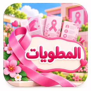 مطويات سرطان الثدي
