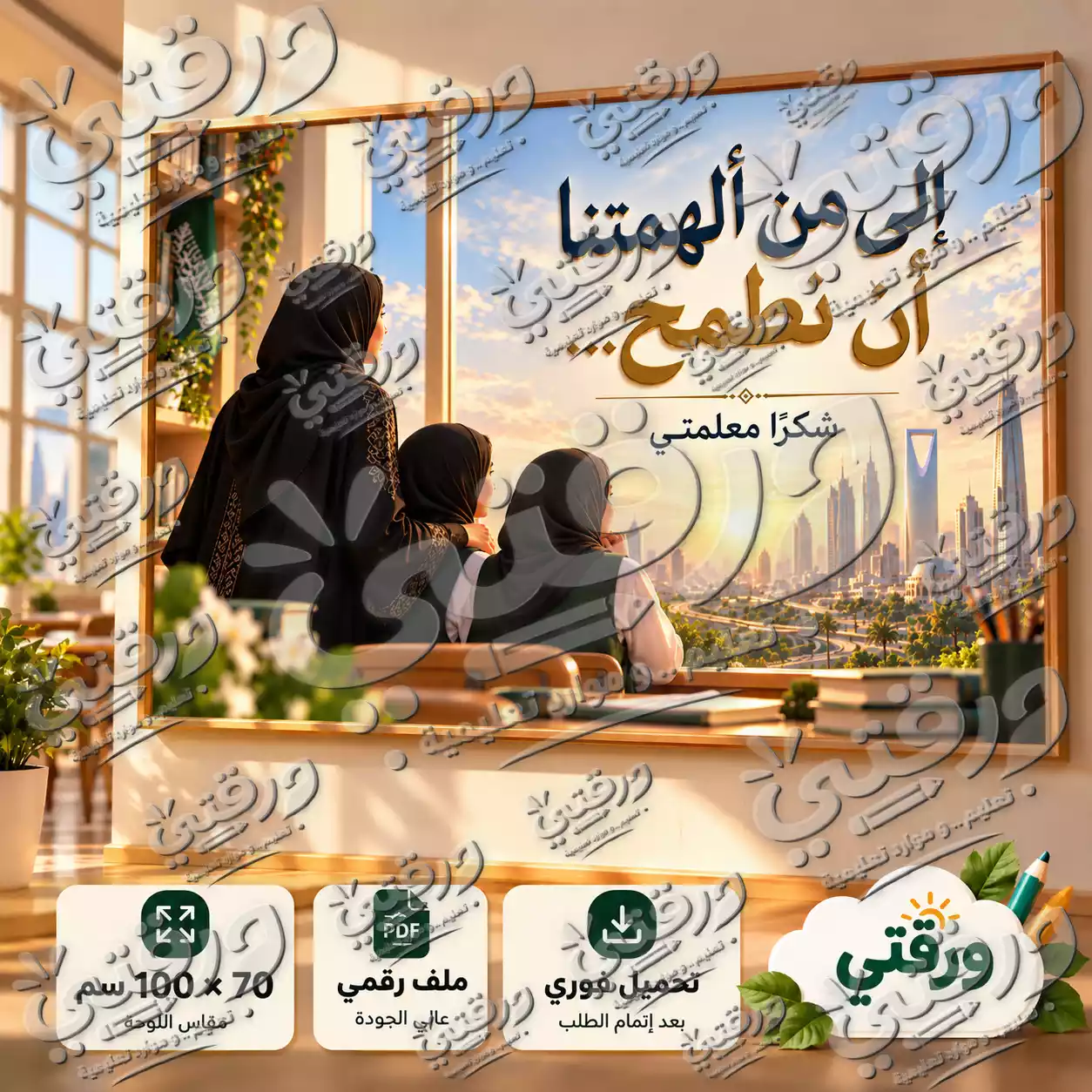 لوحة شكرا إلى من ألهمتنا - بنات