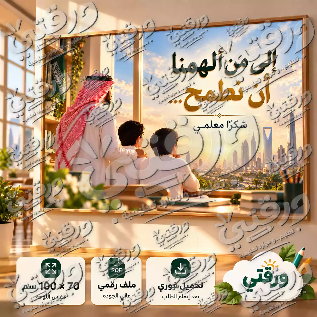لوحة شكرا إلى من ألهمنا - أولاد