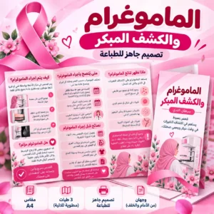 مطوية الماموغرام والكشف المبكر