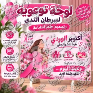 لوحة معا لنشر الوعي في أكتوبر الوردي